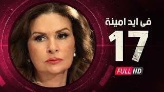 Fi Eid Amina Eps 17 - مسلسل في أيد أمينة - الحلقة السابعة عشر - يسرا وهشام سليم