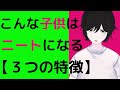 【警告】こんな子供は引きこもりになります【３つの特徴】