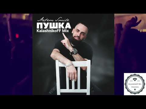 Artem Smile - Пушка (KalashnikoFF Mix)