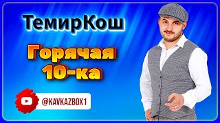 ТемирКош – Горячая 10-ка ✮ Kavkaz Box