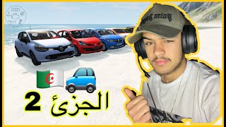 تجربة السيارات الجزائرية في اصعب تحدي /الجزئ التاني/beamngdrive/