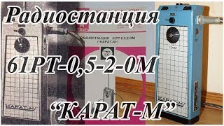 Радиостанция Карат-М. Обзор