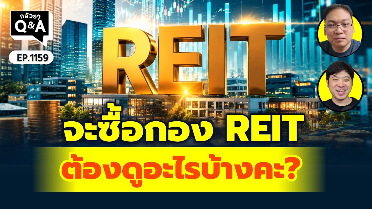 ⁣จะซื้อกอง REIT ต้องดูอะไรบ้างคะ? |  Q&A กล้วยๆ EP.1159