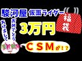 【駿河屋福袋】新年一発目は3万円の仮面ライダー福袋だ! 今回もCSM入ってる!? 駿河屋札幌ノルベサ店さんで購入した福袋開封します!! 中古福袋 【仮面ライダー】おもちゃ福袋10個セット 【福袋開封】