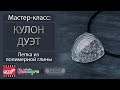 Мастер-класс: Кулон "Дуэт" из полимерной глины FIMO/polymer clay tutorial