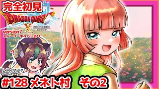 【完全初見】ストーリー没入型ドラクエ10オンラインVer.7 # 128 メネトの村　その2 ※ネタバレあり【ねぐぅ/#Vtuber】概要欄確認お願いします
