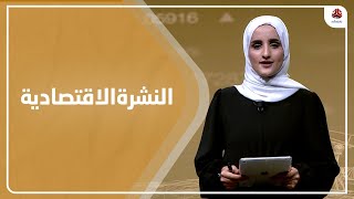 النشرة الاقتصادية | 20 - 8 - 2022 | تقديم شيماء امين | يمن شباب