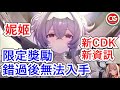 【勝利女神:妮姬】限定獎勵錯過就拿不到了!新CDK!新資訊!#妮姬 #nikke #胜利女神