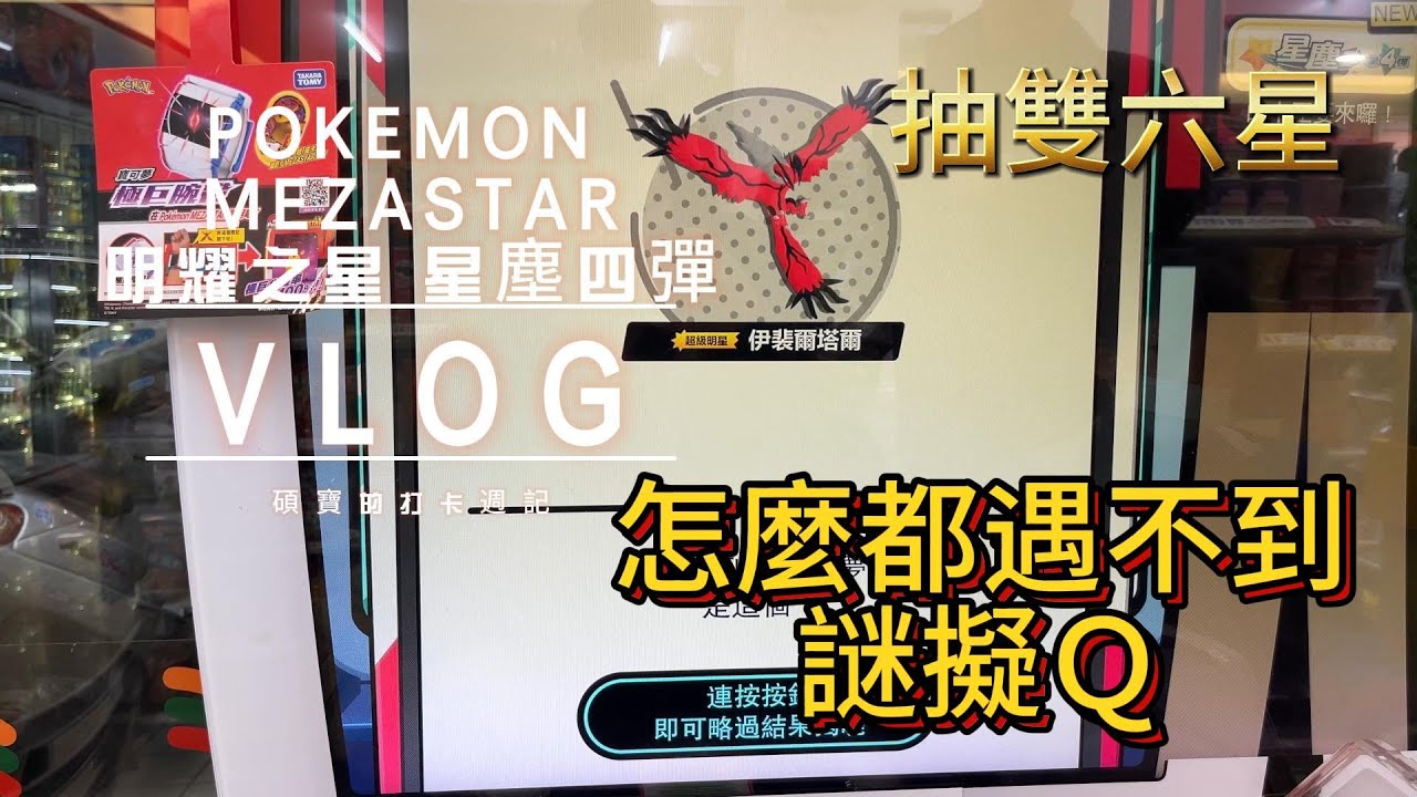 抽雙六星!!怎麼都遇不到迷擬Ｑ，都被打光了嗎?#pokemon #pokemon  #mezastar #寶可夢明耀之星 #星塵第四彈 #謎擬Q