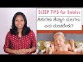 ಶಿಶುಗಳು ಚೆನ್ನಾಗಿ ಮಲಗಲು 10 ಟಿಪ್ಸ್ | 10 Sleep Tips for Babies in Kannada