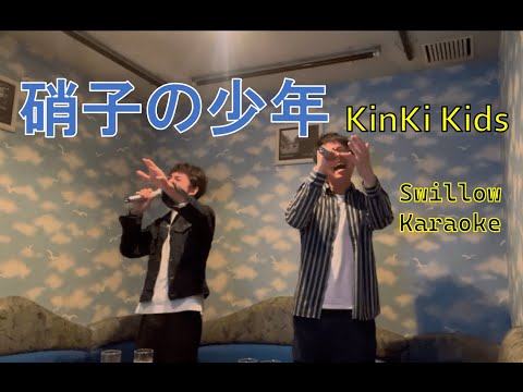 硝子の少年 / KinKi Kids カラオケ with Kazma(Aperols)【男性デュエット】