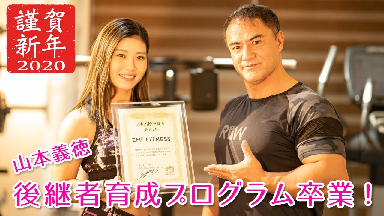 山本 義徳 奥さん