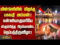TempleFestival | மின்ஒளியில் மிதந்த பகவதி அம்மன்! கன்னியாகுமரியே ஸ்தம்பித்த தெப்பத்திருவிழா!