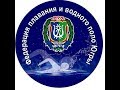 Кубок Югры по плаванию г.Сургут 30.01-01.02.2020г. 1 день