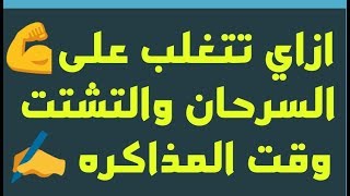 علاج السرحان وتشتت الذهن و ضعف التركيز وقت المذاكره - ازاي تركز في المذاكره