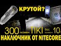 Лучший наключник от Nitecore модель Tiki - такого еще не было...