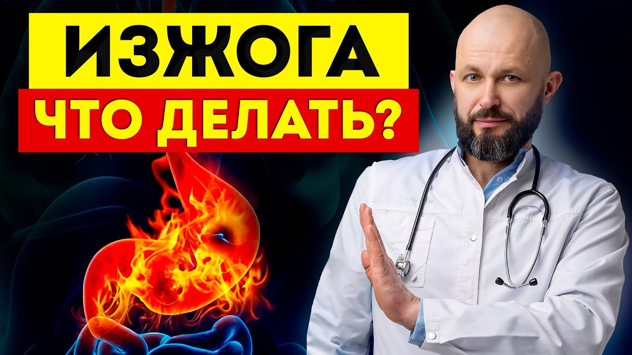 ИЗЖОГА – первый признак рака желудка! / Как избавиться от изжоги РАЗ И ...