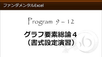 ファンダメンタルExcel 9-12 グラフ要素総論４（書式設定演習）【わえなび】（ファンダメンタルExcel Program9 グラフの基礎）