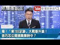 怕！疾管署急發函醫界籲加強採檢！社區感染風險大增？【新聞面對面】20201225