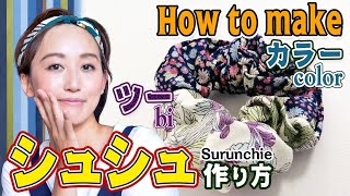 シュシュ作り方★簡単★バイカラー★scrunchies★diy