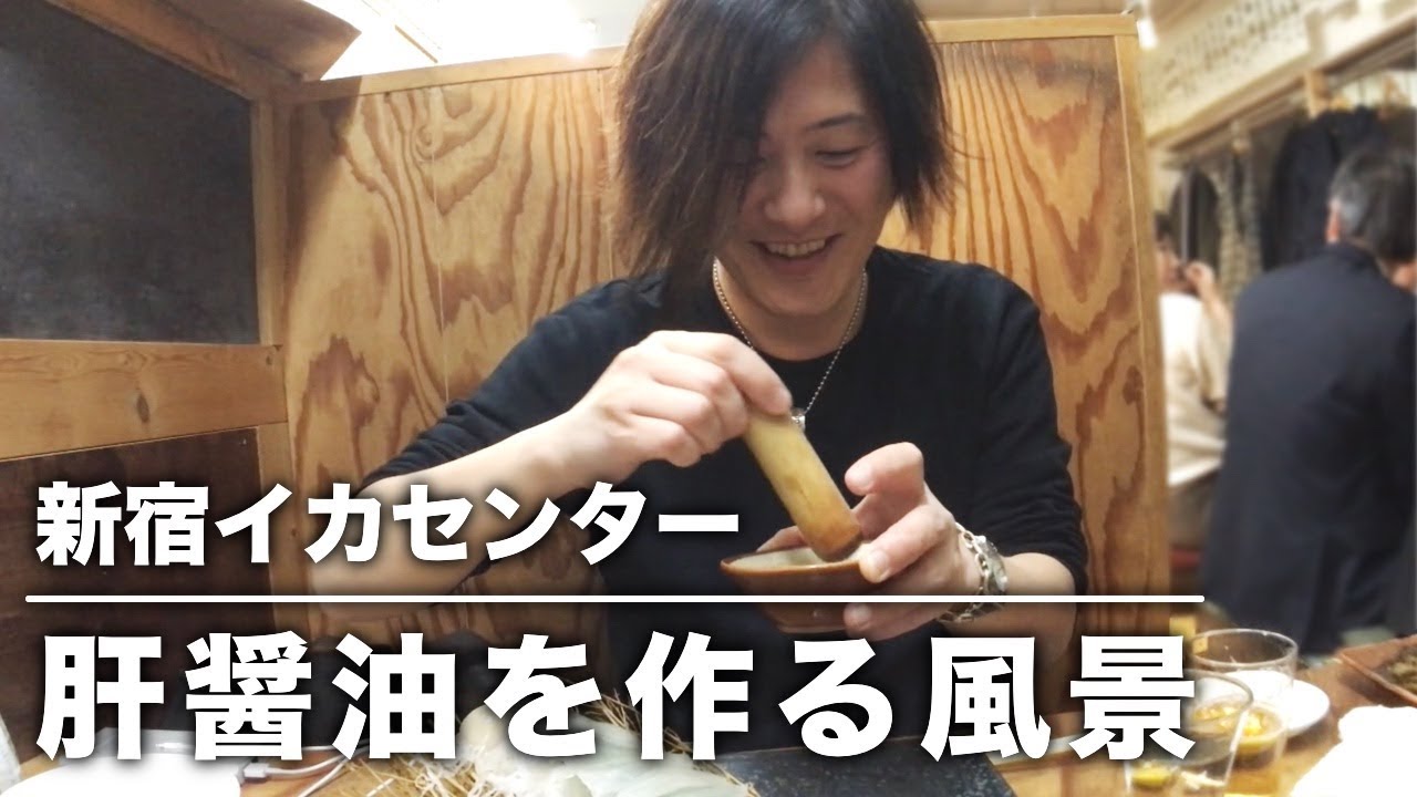 新宿イカセンターのイカ刺しは肝醤油でいただく Youtube