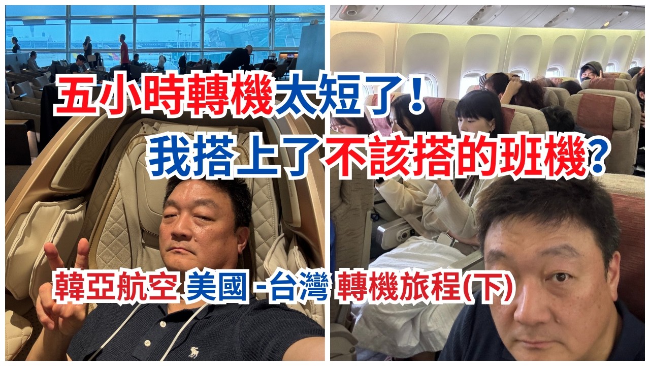 仁川轉機終極秘笈，美食按摩淋浴完整攻略！ 韓亞航空 777-200 經濟艙20+年老飛機上全是20+歲年輕人？ ICN stopover and Asiana Economy to Taipei
