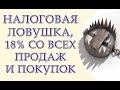 Налоговая ловушка. Как украинцев хотят заставить платить 18% за все доходы и покупки