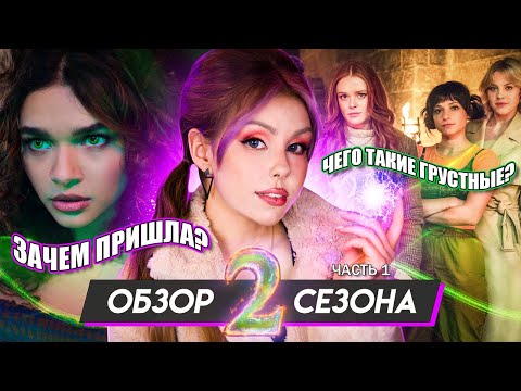 Они пытались всё исправить... ОБЗОР САГИ WINX 2 СЕЗОН (1-4 серии, часть 1)