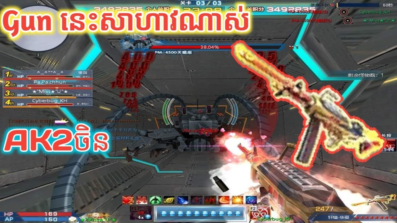 mat2 chinaGunនេះបាញ់មេrobot2ស្រួលណាស់សាហាវញាក់សាច់-by ak2 kh