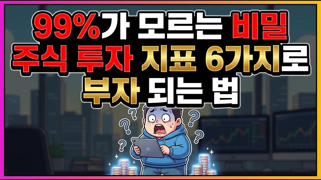 이동평균선만 보다가 큰일 난다 | 반드시 알아야 할 주식 지표 6가지