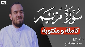 سورة مريم كاملة بصوت || القارئ محمد هشام Surat Maryam