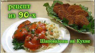 котлеты и тефтели  из кильки в томате, рецепт из 90 х, Шаповаловы на Кухне.