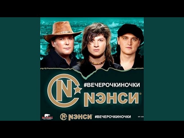 Нэнси - Железнодорожная