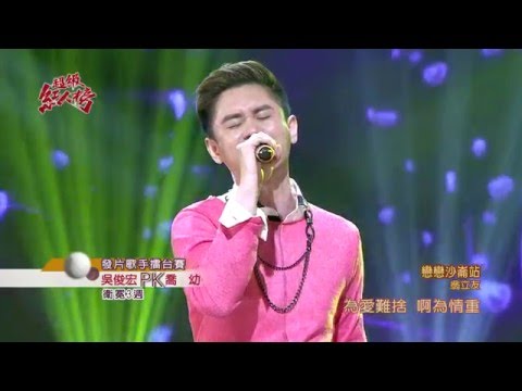 104.12.20 超級紅人榜【發片歌手擂台賽】吳俊宏─戀戀沙崙站(翁立友)