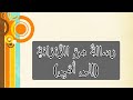 رسالة من الزنزانة إلى أمي للصف التاسع