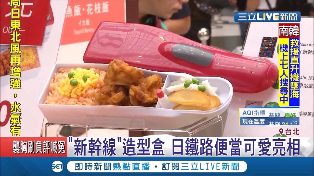 日本 新幹線 便當盒可愛亮相 鐵路便當節北車登場5國特色 鐵道餐 民眾搶購秒空 記者吳雅婷林煜哲 我食故我在 三立新聞台 Youtube