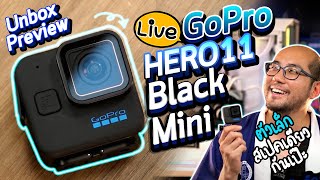 Unbox Preview : GoPro HERO11 Black Mini ตัวเล็กสเปคเดียวกันเป๊ะ