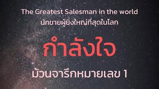 #ม้วนจารึกหมายเลข1 The Greatest Salesman in the World #10คัมภีร์นักขายผู้ยิ่งใหญ่ที่สุดในโลก