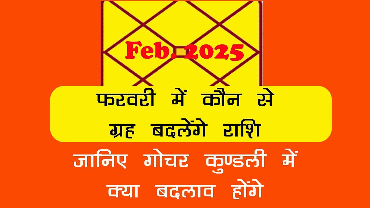 February 2025 Gochar kundli | फ़रवरी में गोचर कुंडली | jyotish updates