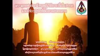 ส33101 ม.6 EP.4 พระพุทธศาสนามีทฤษฎี วิธีการที่เป็นสากลและมีข้อปฏิบัติที่ยึดทางสายกลาง