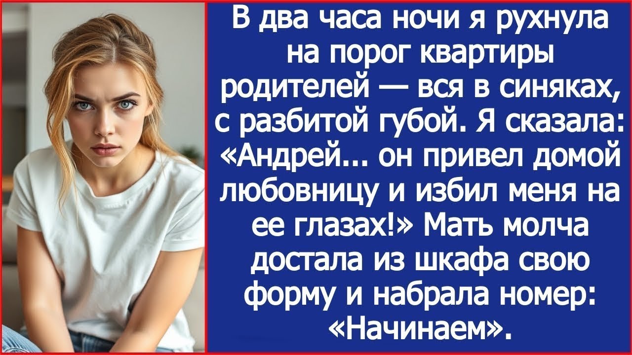 В два часа ночи я рухнула на порог квартиры родителей — вся в синяках, с разбитой губой.