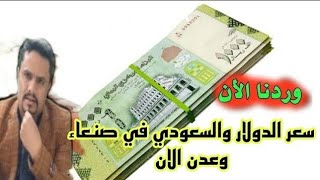 اسعار صرف العملات مقابل الريال اليمني اليمن اليوم السبت 19-8-2023 | الصرف في عدن