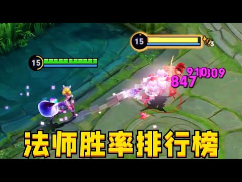 法师胜率排行：垫底且被针对？这也太悲剧了吧！
