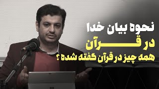 سخنرانی استاد رائفی پور - چرا بعضی چیزا تو قرآن گفته نشده ؟؟