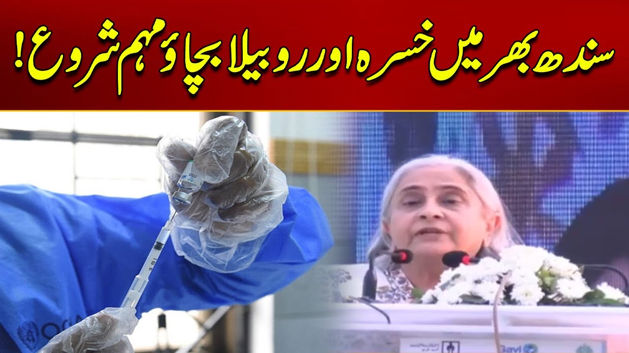 Measles And Rubella Prevention Campaign Launched Across Sindh | Breaking News | City 21