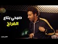 عمر و دياب نظارة وسماعة وبتتكلم في كمك عمر ودياب في أول يوم شغل بودي جاردات 