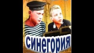 Хороший фильм для детей "Синегория" / 1946