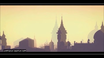 "وربك يخلق ما يشاء ويختار" - للقارئ/ عمر الدريويز