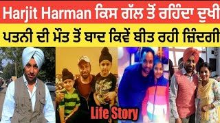 Harjit Harman Biography Wife Age Family Children Daughter Song Interview Village