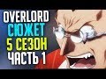 Overlord Сюжет 5 сезон Святое королевство Робл / Вторжение Ялдабаофа / Падение стены